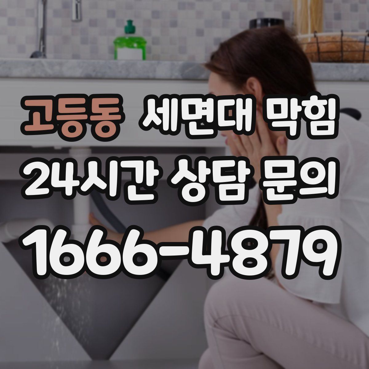 고등동 세면대 막힘