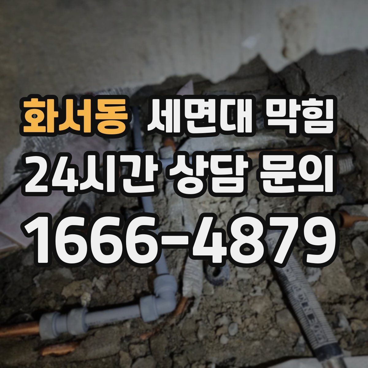 화서동 세면대 막힘 배관 경사가 부족하면 생기는 현상