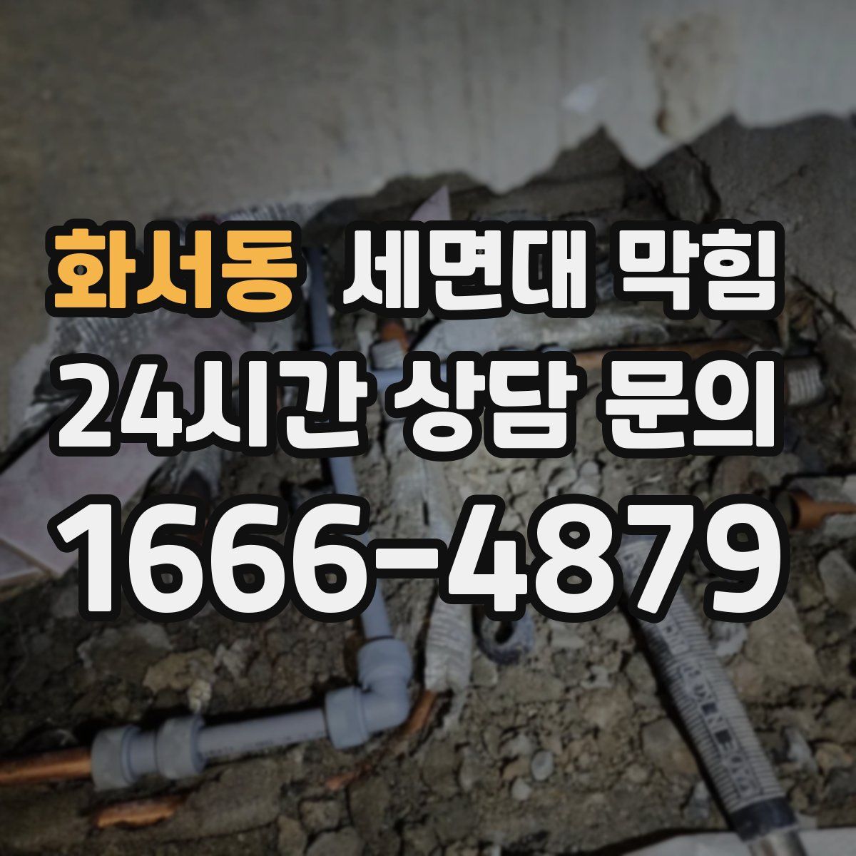 화서동 세면대 막힘