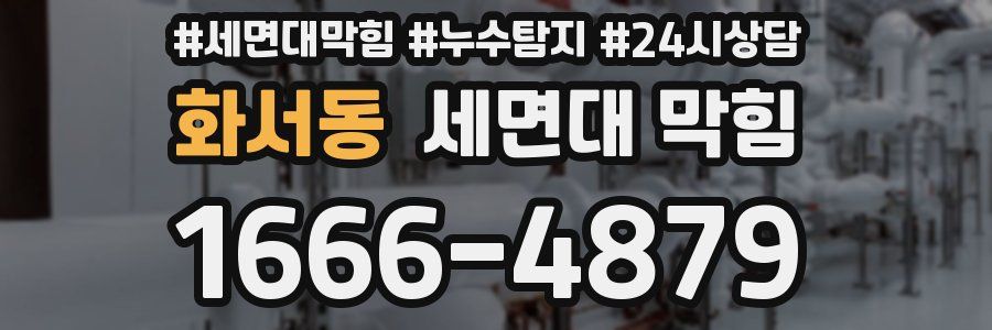 화서동 세면대 막힘