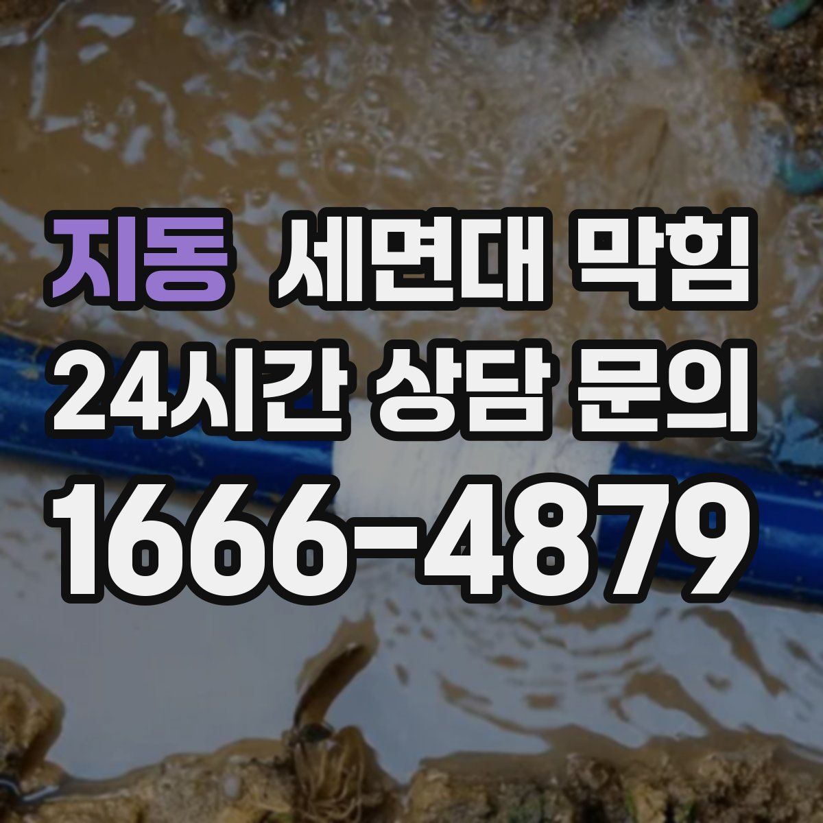 지동 세면대 막힘