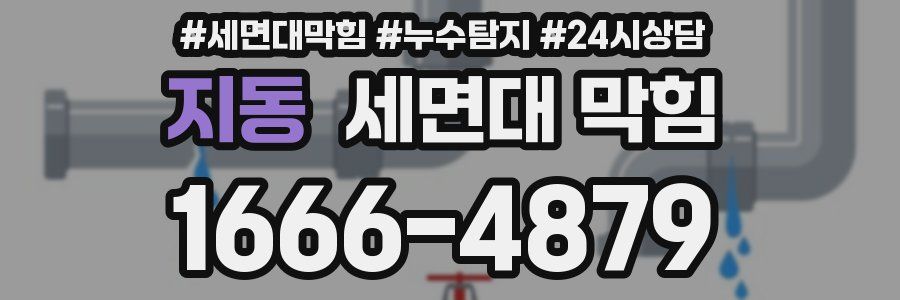 지동 세면대 막힘