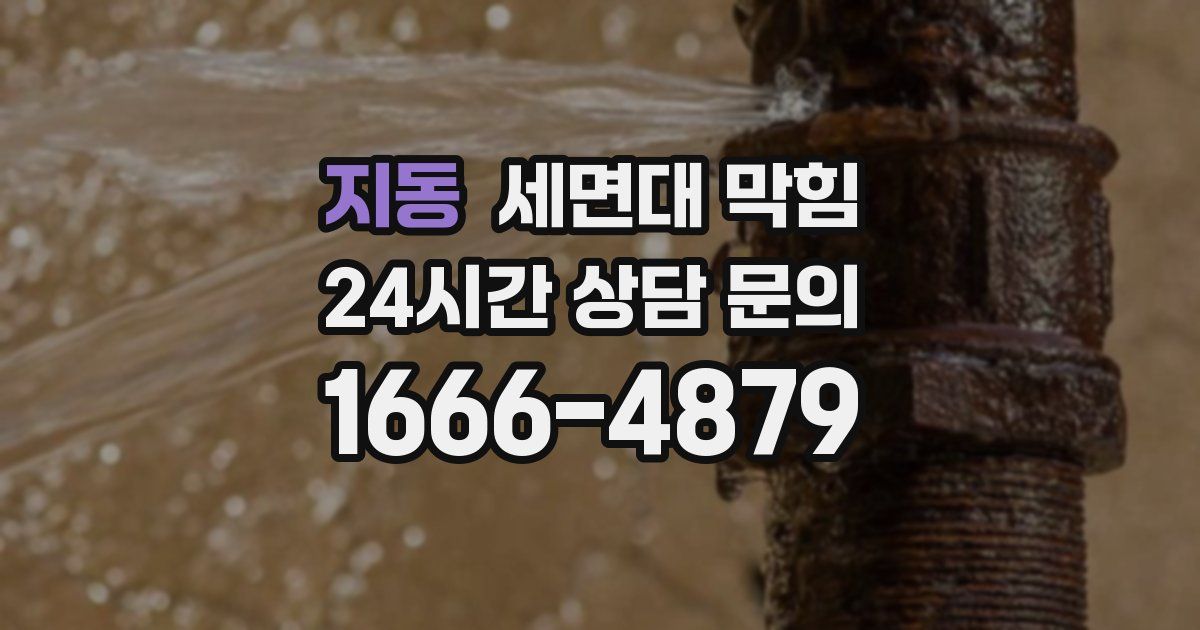 지동 세면대 막힘