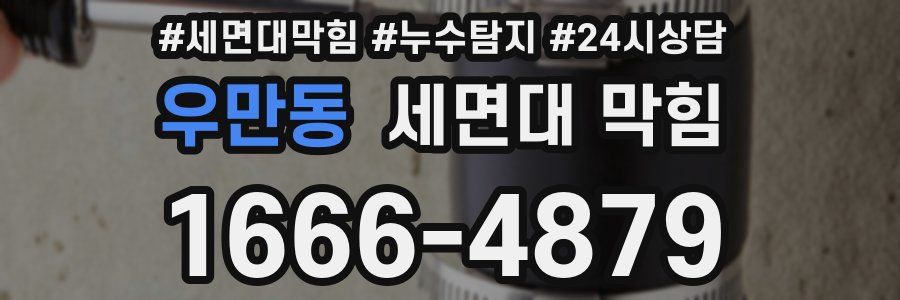 우만동 세면대 막힘