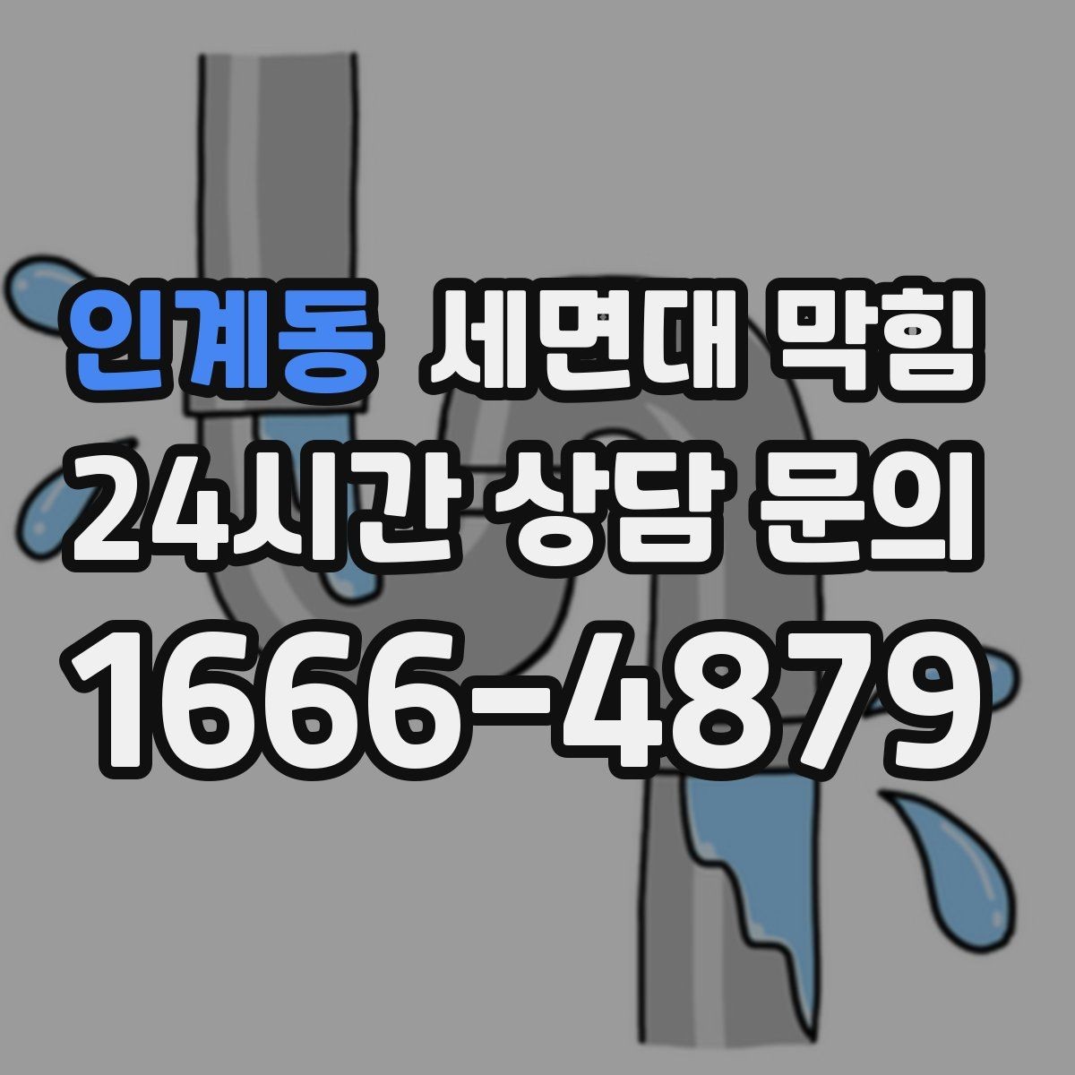 인계동 세면대 막힘 한 달에 한 번씩 막히는 집의 공통점