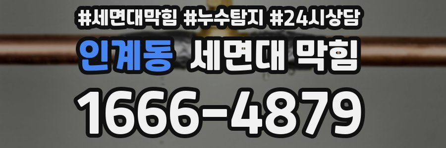 인계동 세면대 막힘