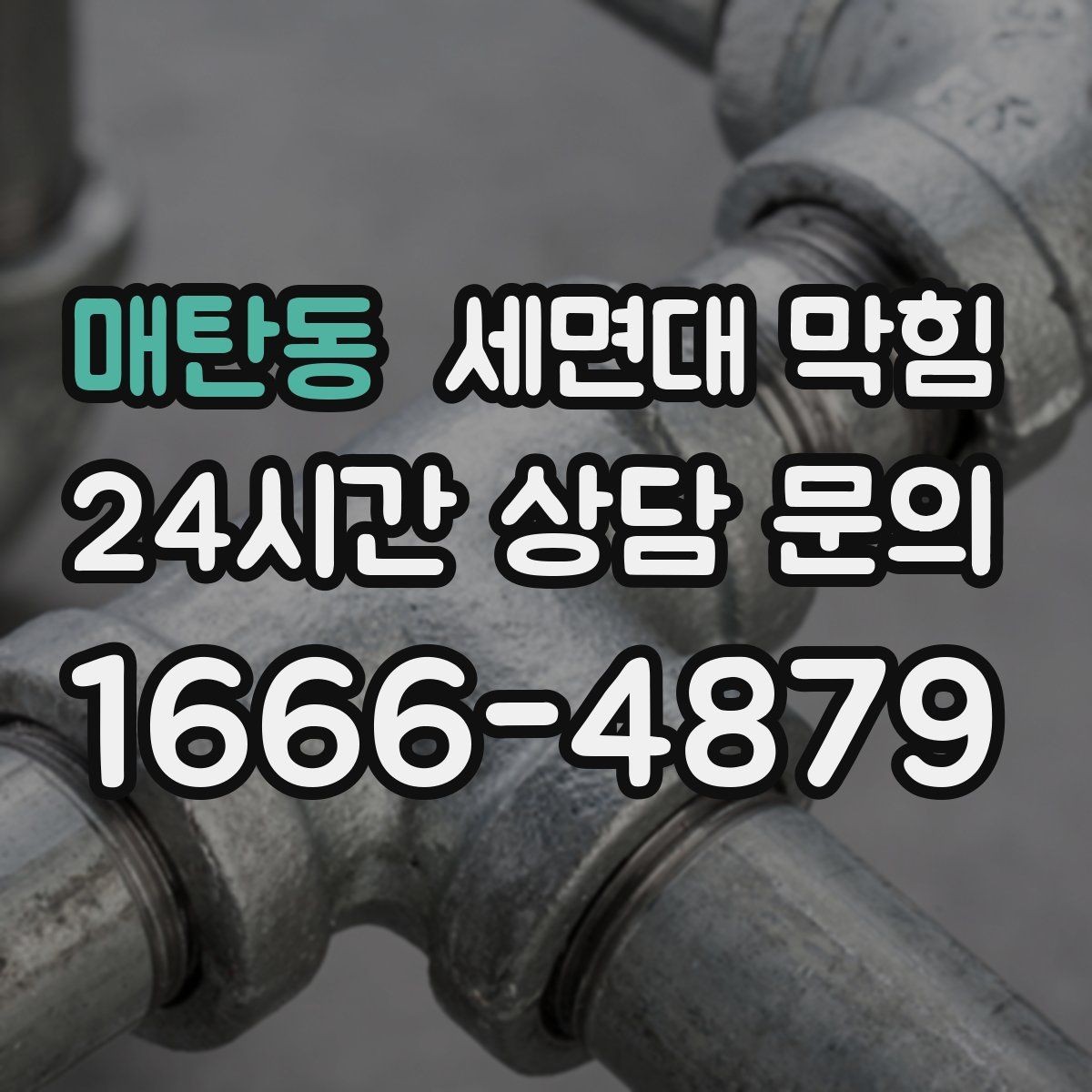 매탄동 세면대 막힘 '꾸르륵' 소리와 느린 배수의 관계