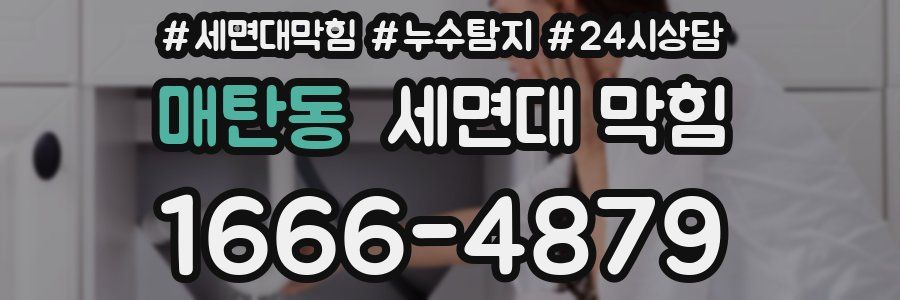 매탄동 세면대 막힘