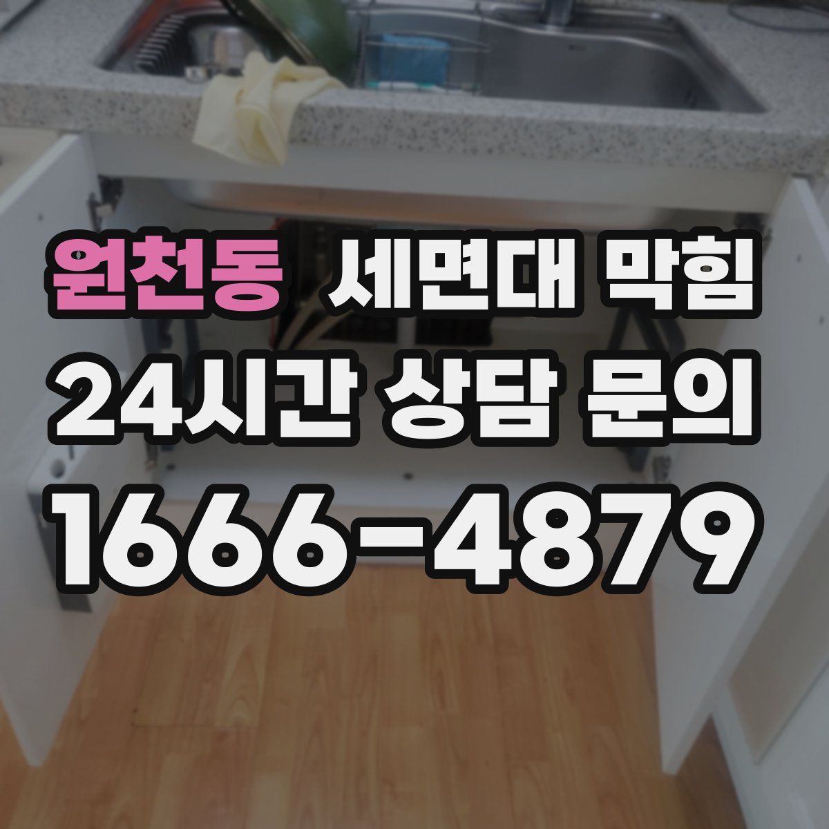 원천동 세면대 막힘