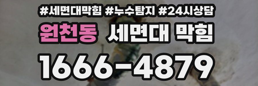 원천동 세면대 막힘