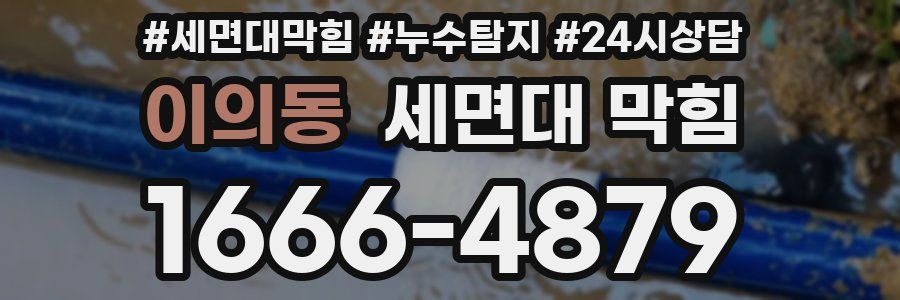 이의동 세면대 막힘