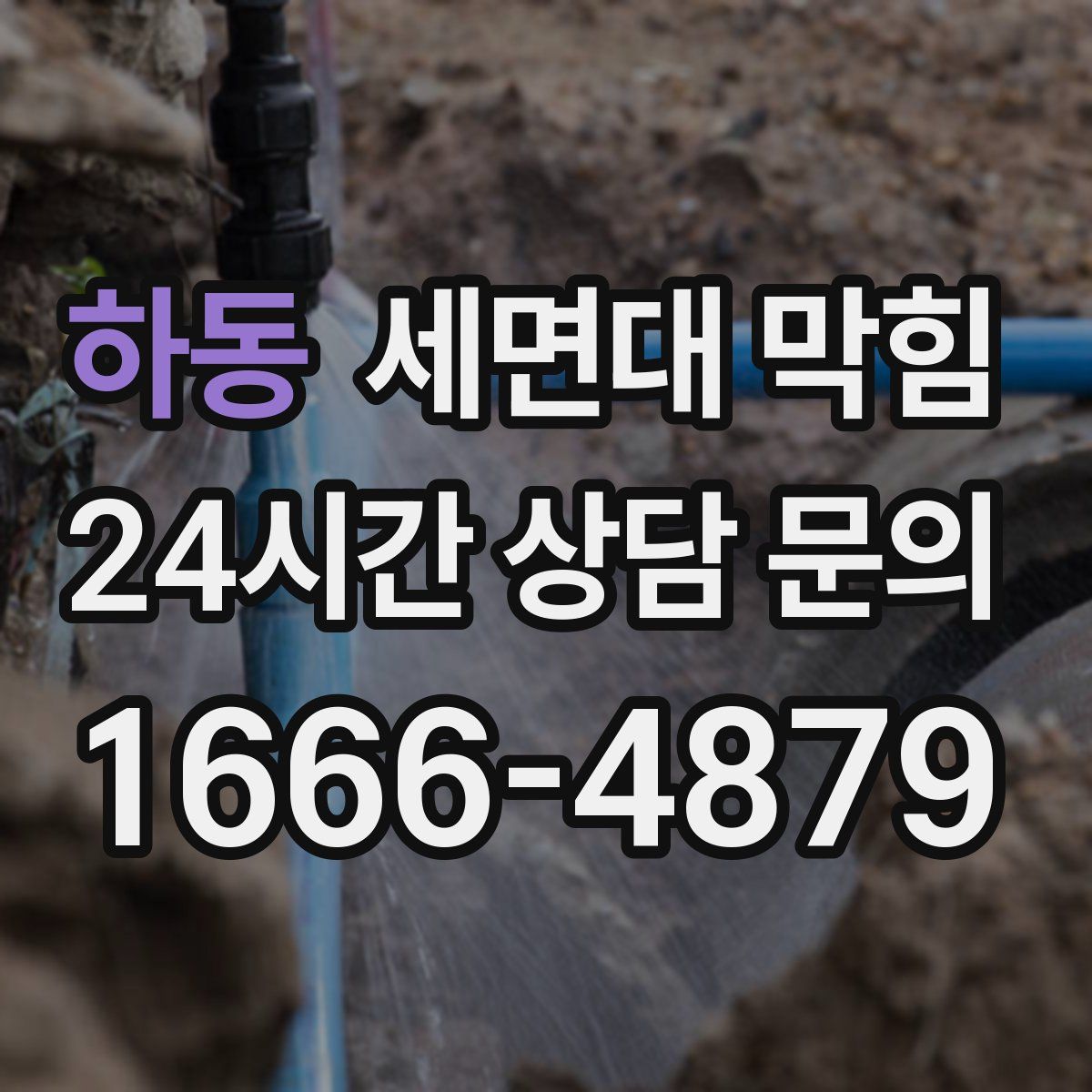 하동 세면대 막힘