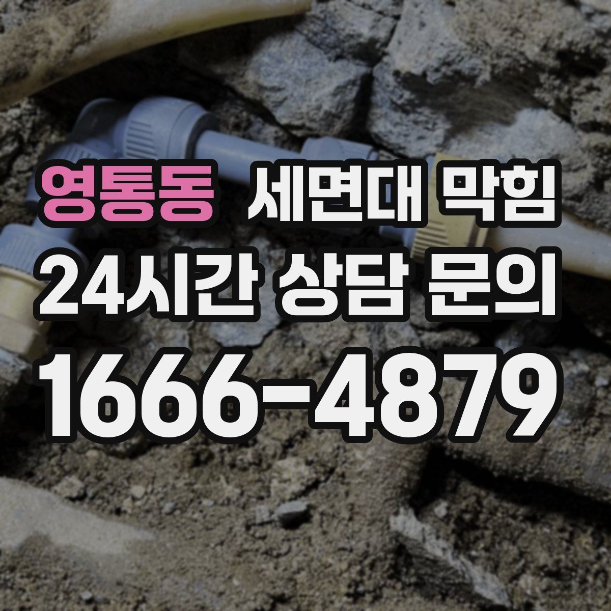 영통동 세면대 막힘