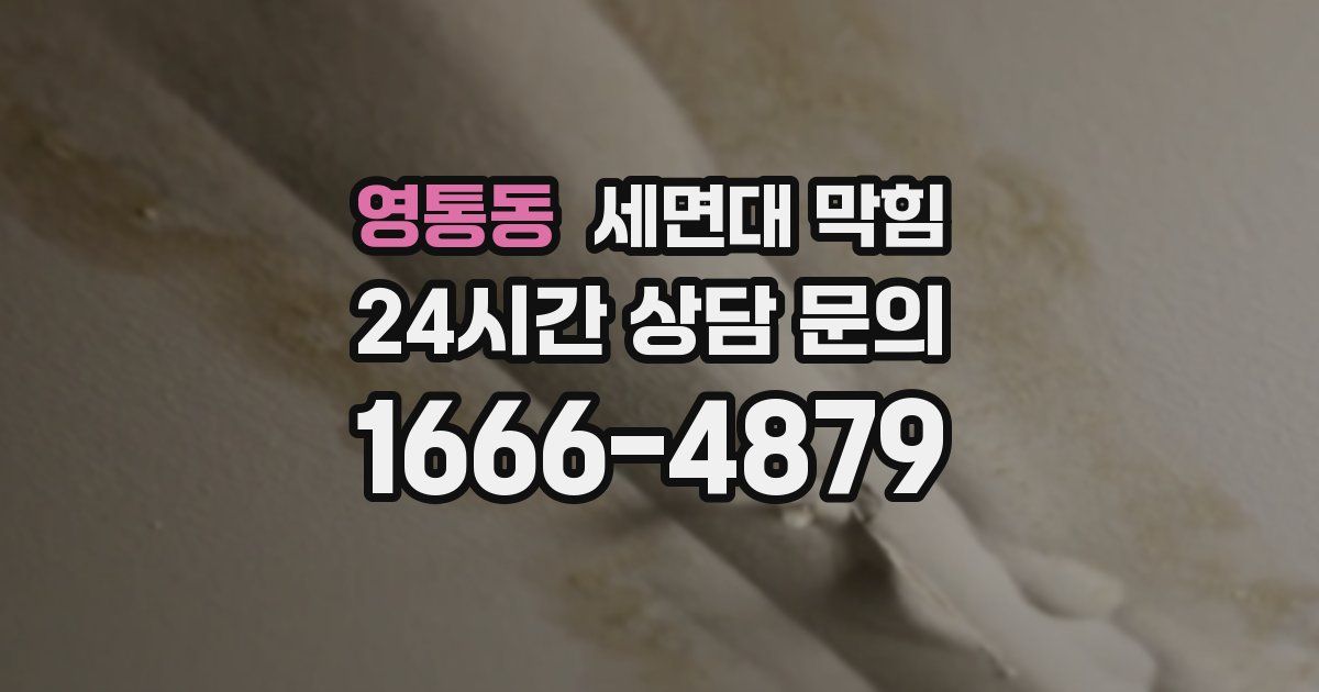 영통동 세면대 막힘