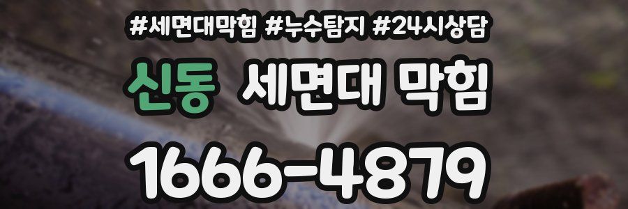 신동 세면대 막힘