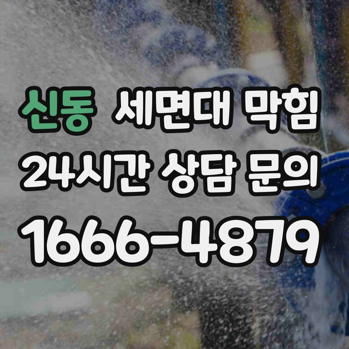 신동 세면대 막힘