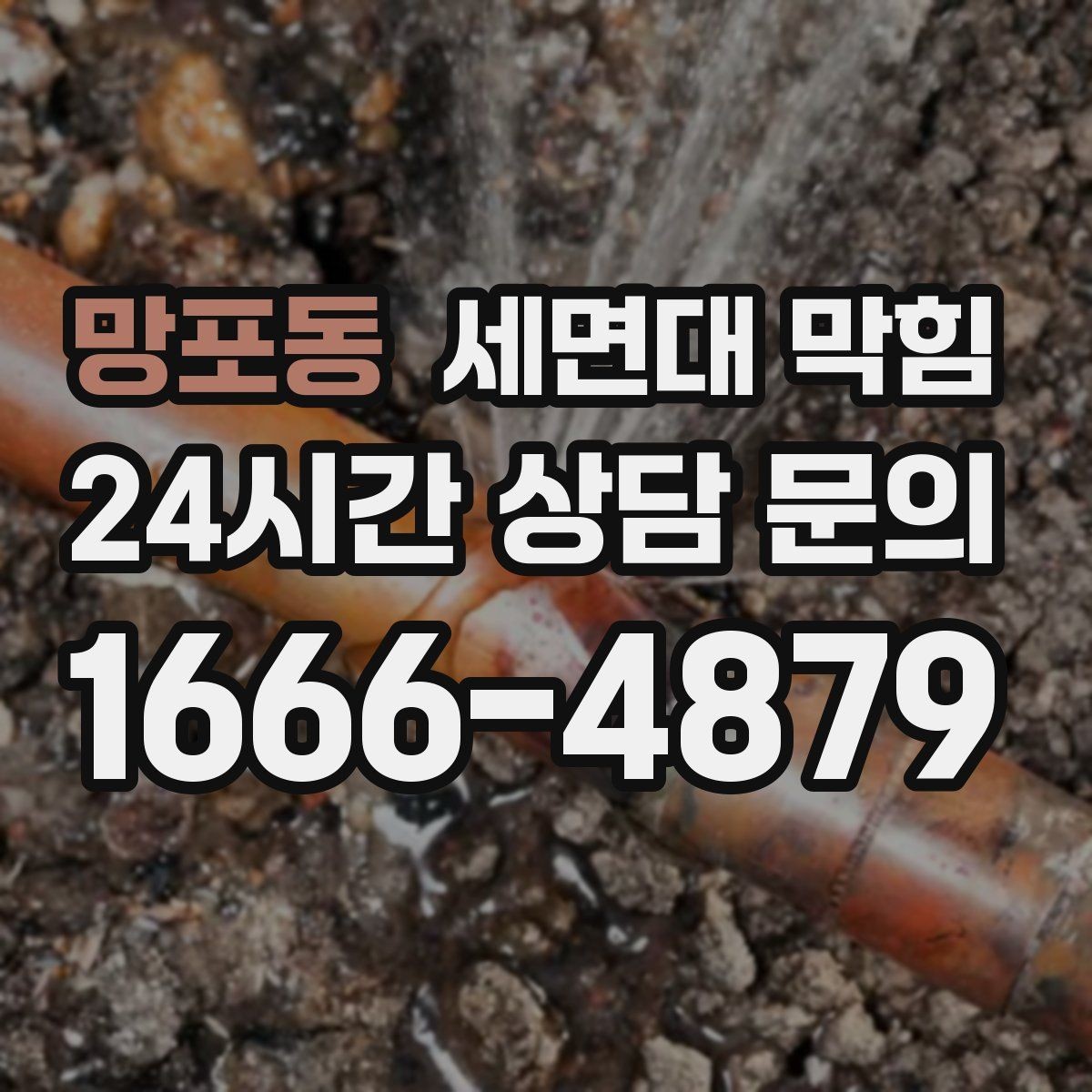 망포동 세면대 막힘 아래장 물건이 배수관을 눌렀을 때