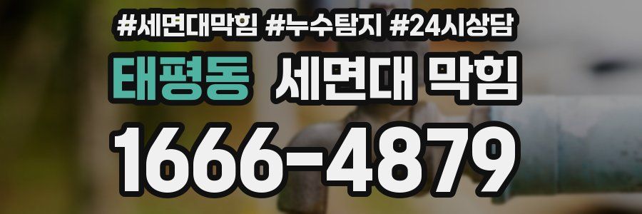 태평동 세면대 막힘