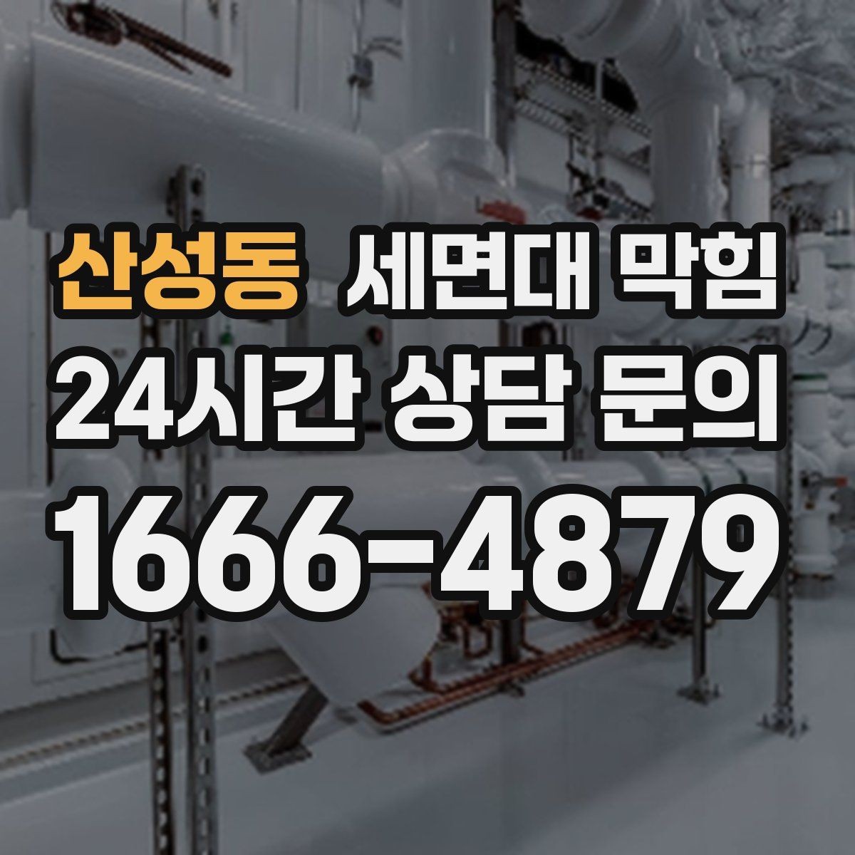산성동 세면대 막힘 세안 도구(스펀지) 찌꺼기가 원인일 때