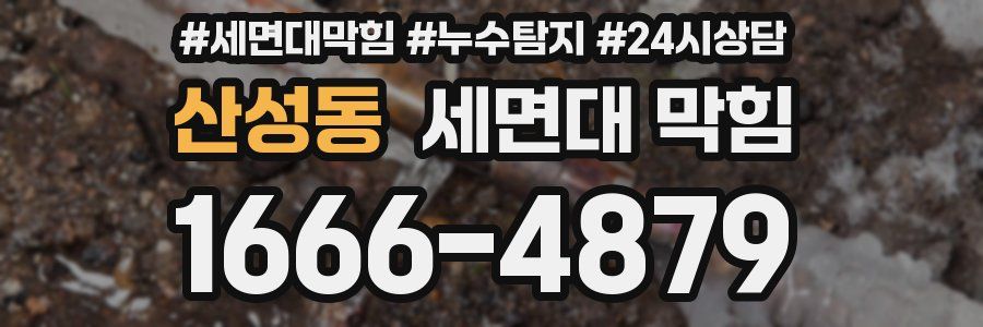 산성동 세면대 막힘