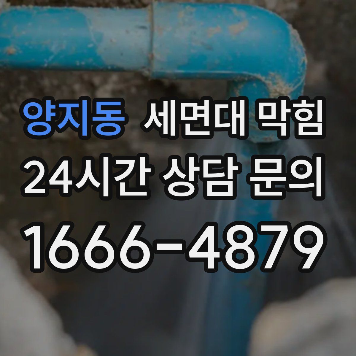 양지동 세면대 막힘