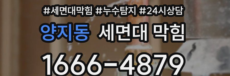 양지동 세면대 막힘