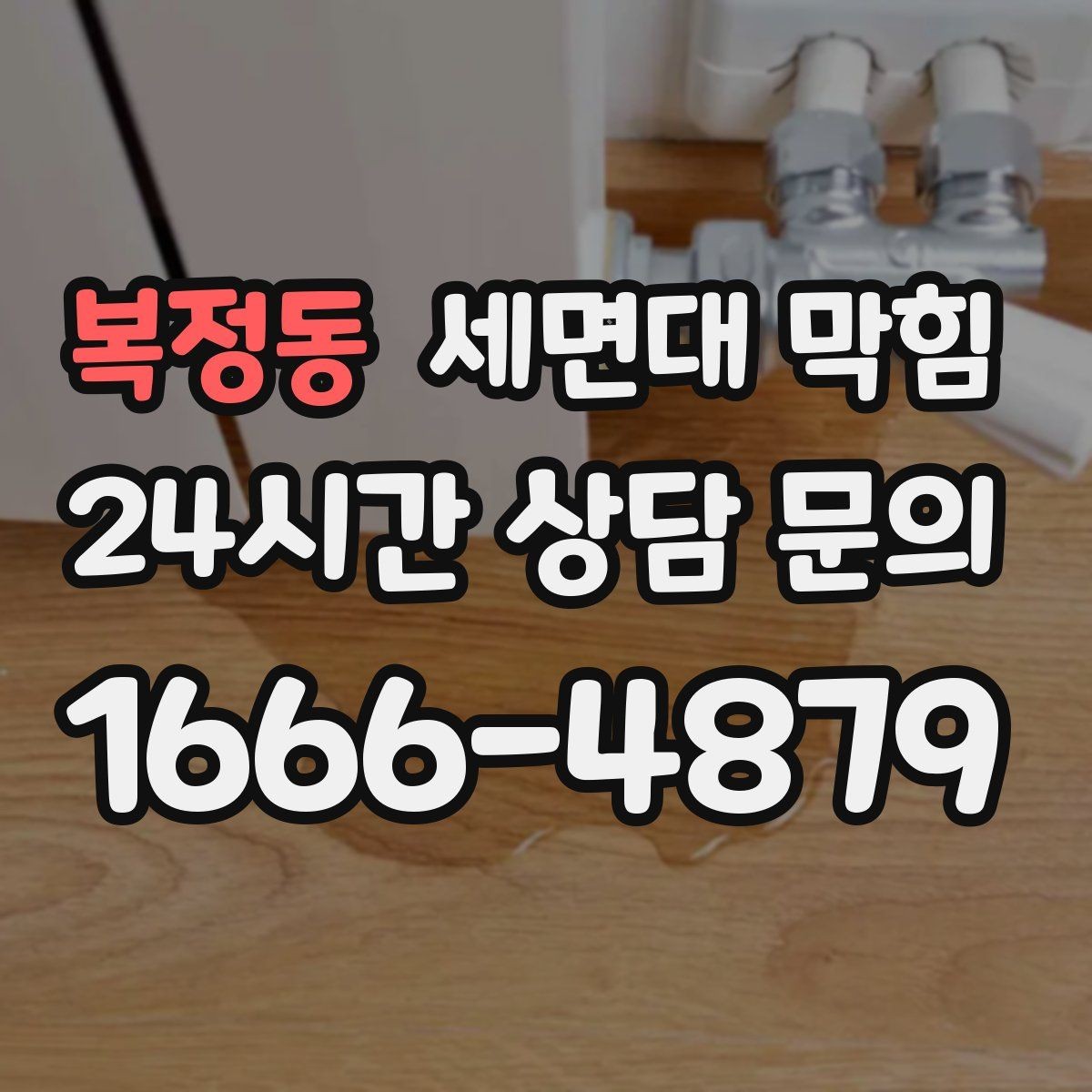 복정동 세면대 막힘 물 내릴 때 '꾸르륵' 소리가 난다면