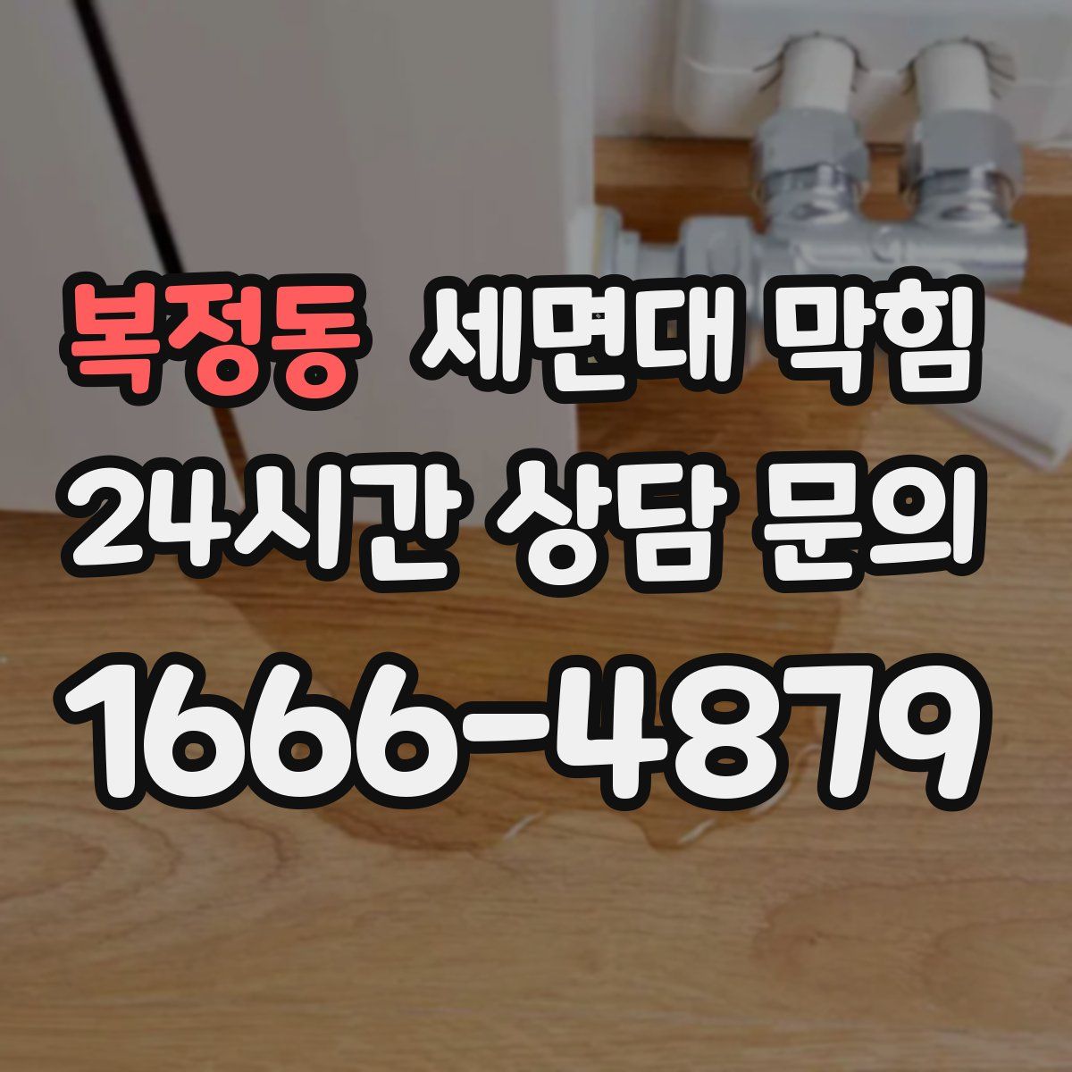 복정동 세면대 막힘