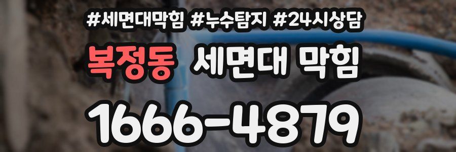 복정동 세면대 막힘