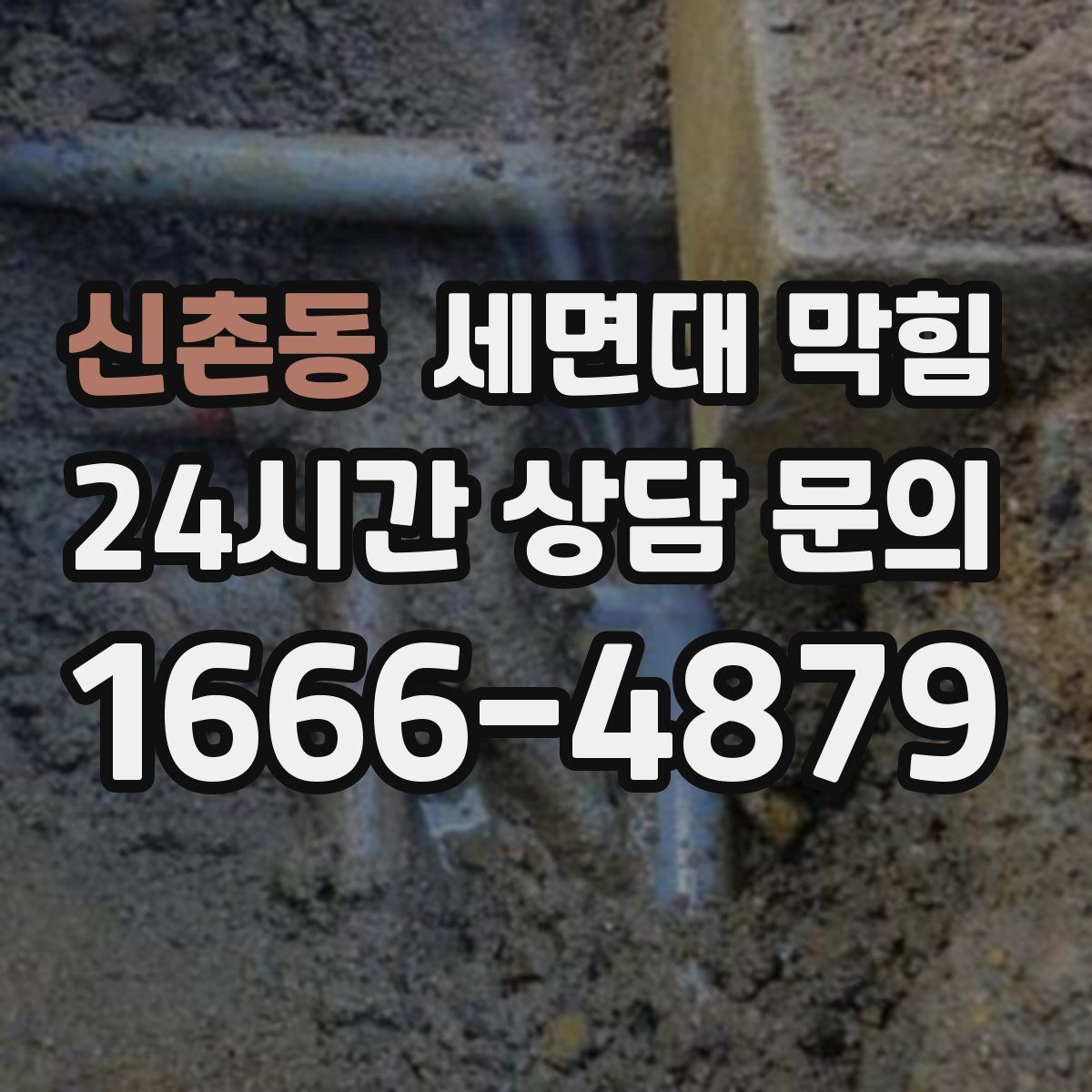 신촌동 세면대 막힘