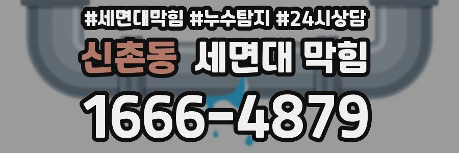 신촌동 세면대 막힘