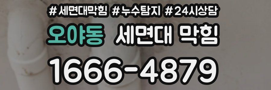 오야동 세면대 막힘