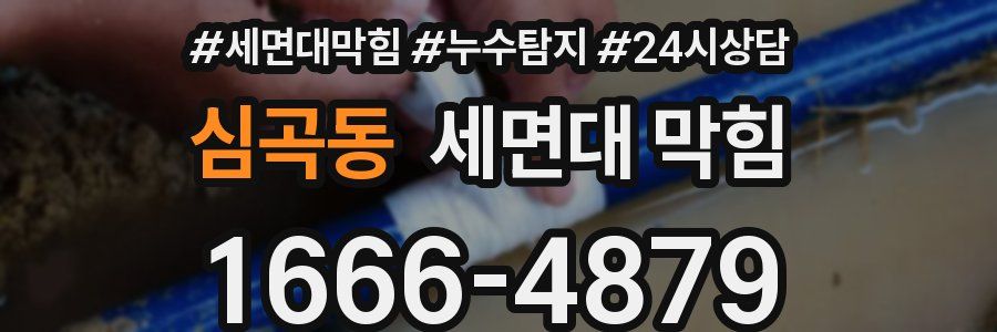 심곡동 세면대 막힘