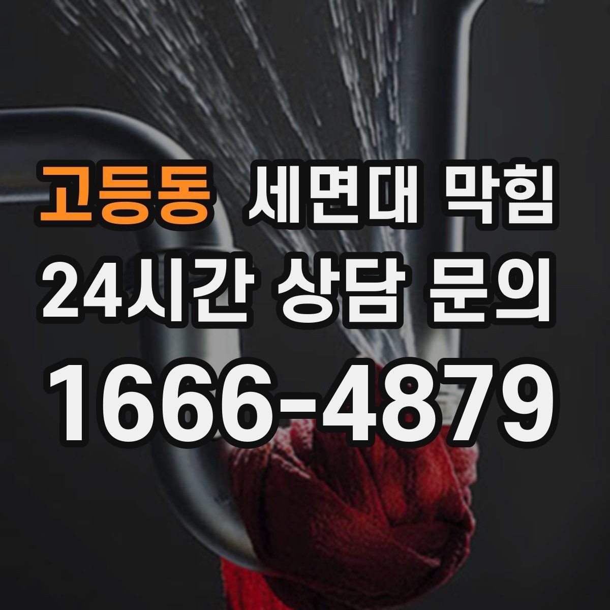 고등동 세면대 막힘 한 달 주기로 막히는 원인 추정하기