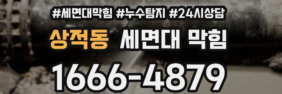 상적동 세면대 막힘