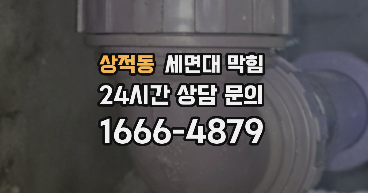 상적동 세면대 막힘