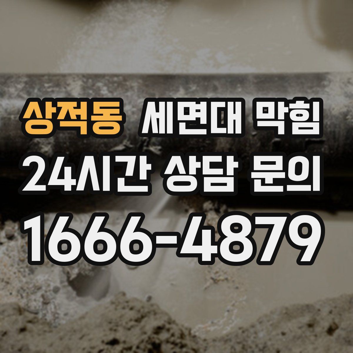 상적동 세면대 막힘