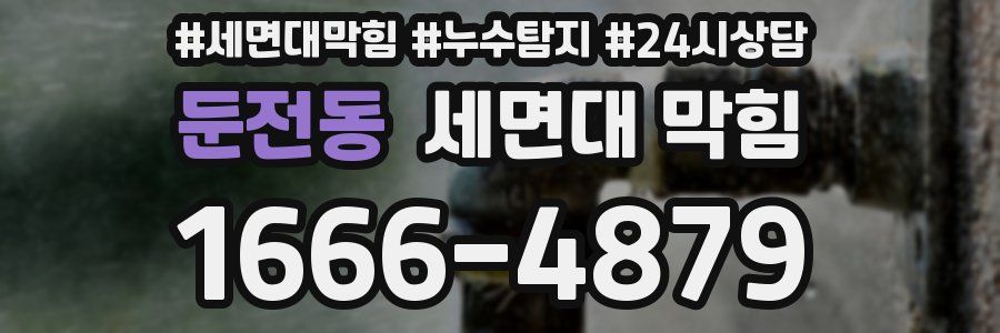 둔전동 세면대 막힘