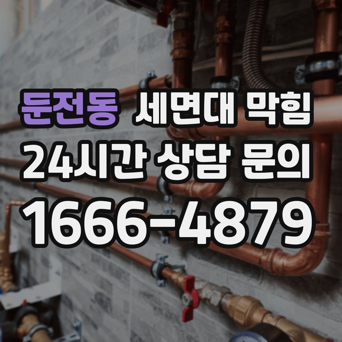 둔전동 세면대 막힘