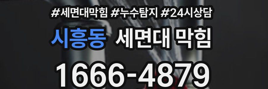 시흥동 세면대 막힘