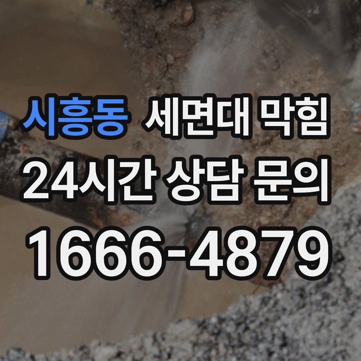 시흥동 세면대 막힘