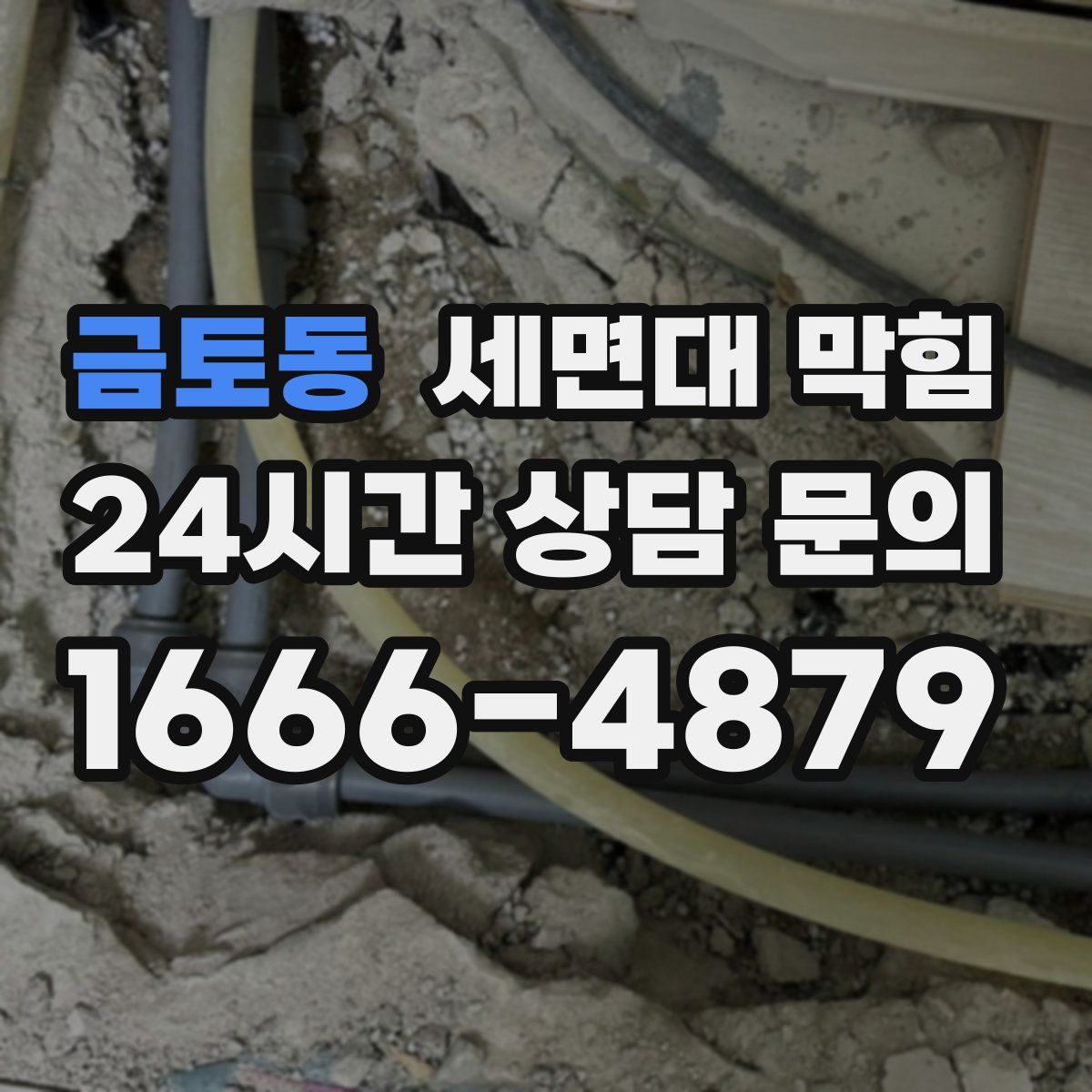 금토동 세면대 막힘