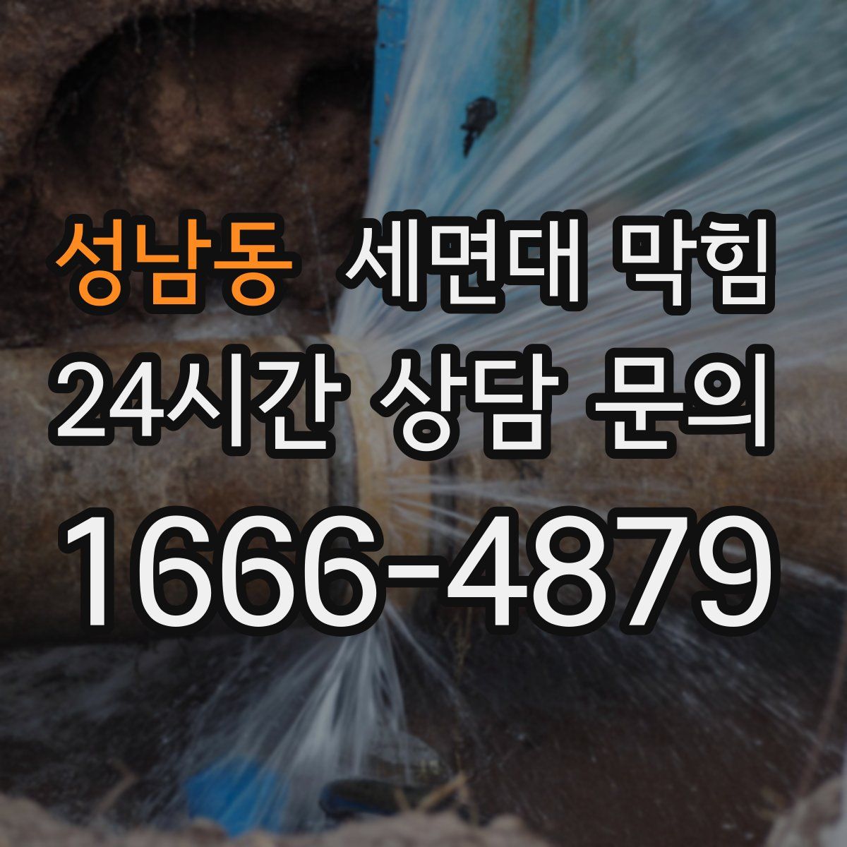 성남동 세면대 막힘