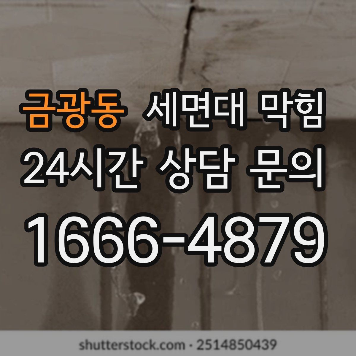 금광동 세면대 막힘 재발을 줄이는 욕실 관리 루틴