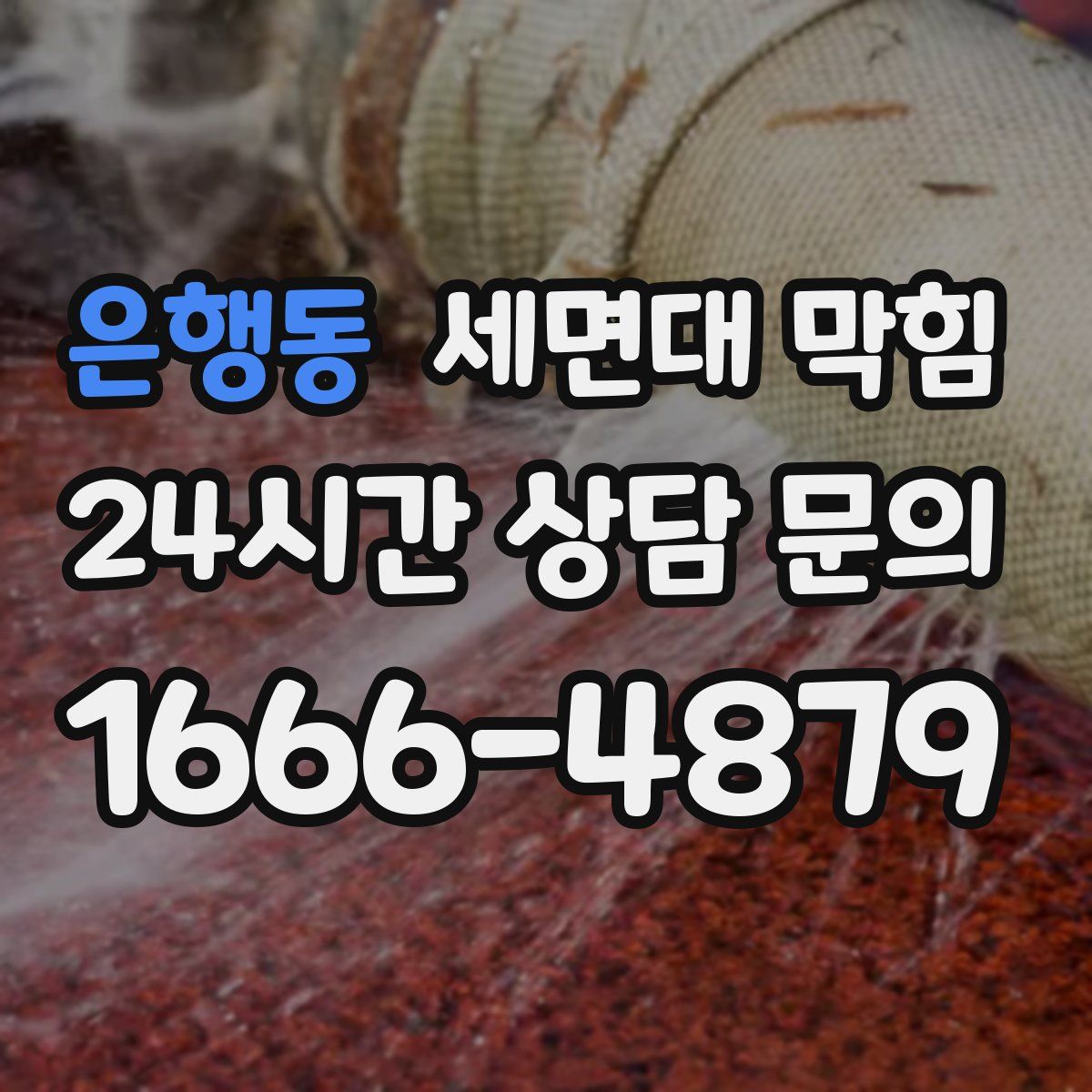 은행동 세면대 막힘