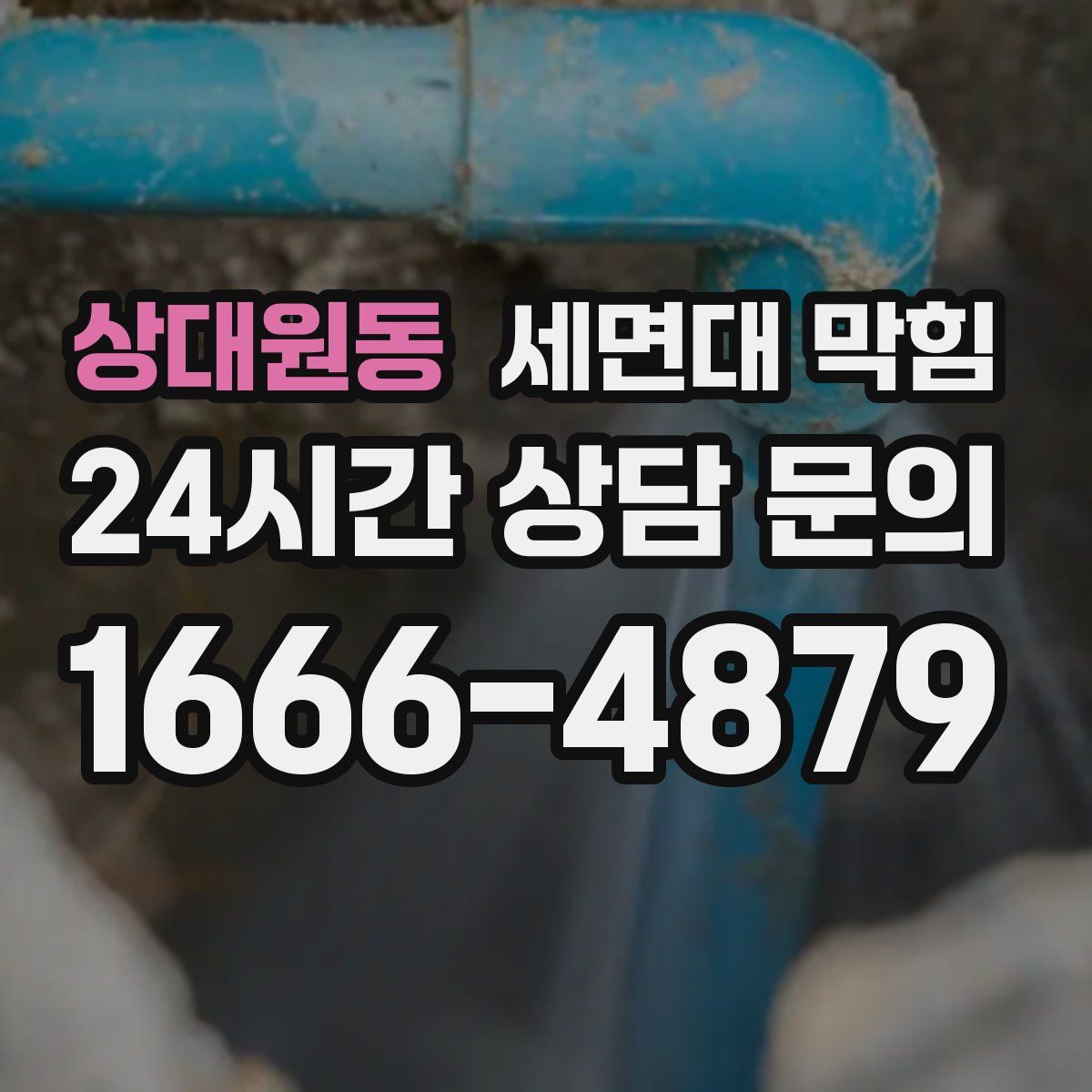 상대원동 세면대 막힘