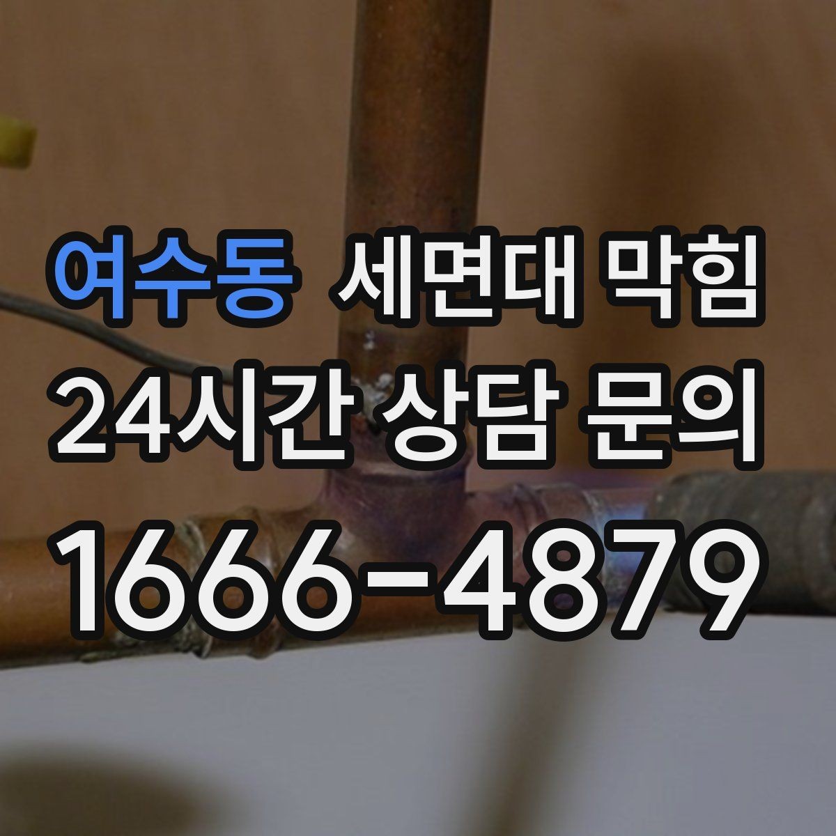 여수동 세면대 막힘 샤워를 안 해도 냄새가 나는 이유