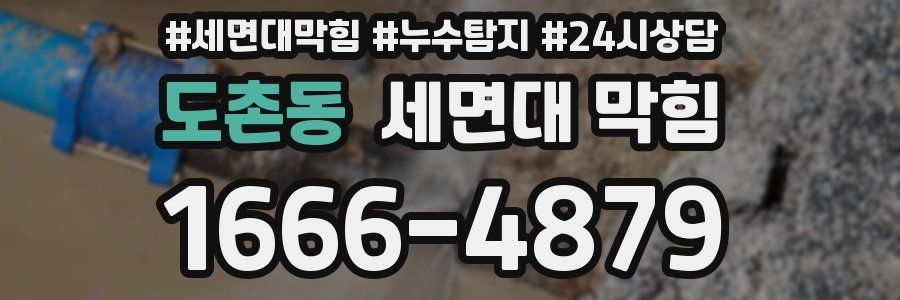 도촌동 세면대 막힘