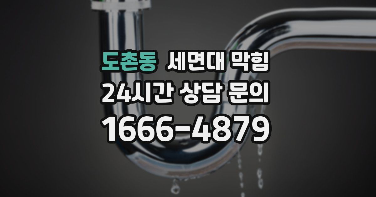 도촌동 세면대 막힘