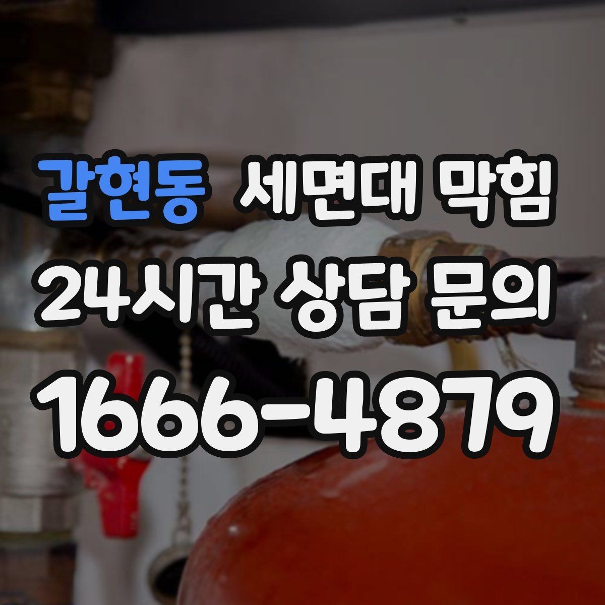 갈현동 세면대 막힘 막히는 속도·소리로 원인을 구분하는 방법